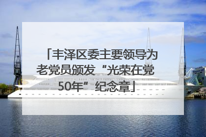 丰泽区委主要领导为老党员颁发“光荣在党50年”纪念章
